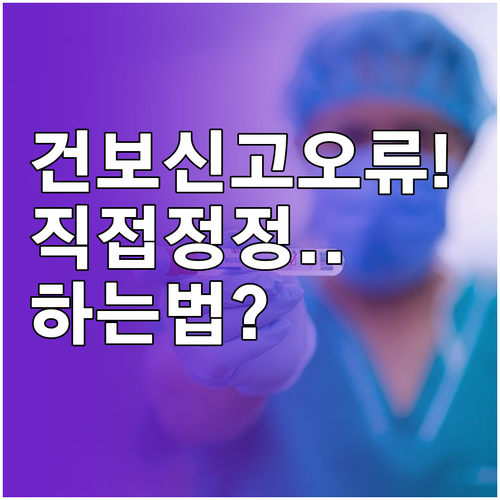 회사 건강보험료 신고 오류, 직접 정..