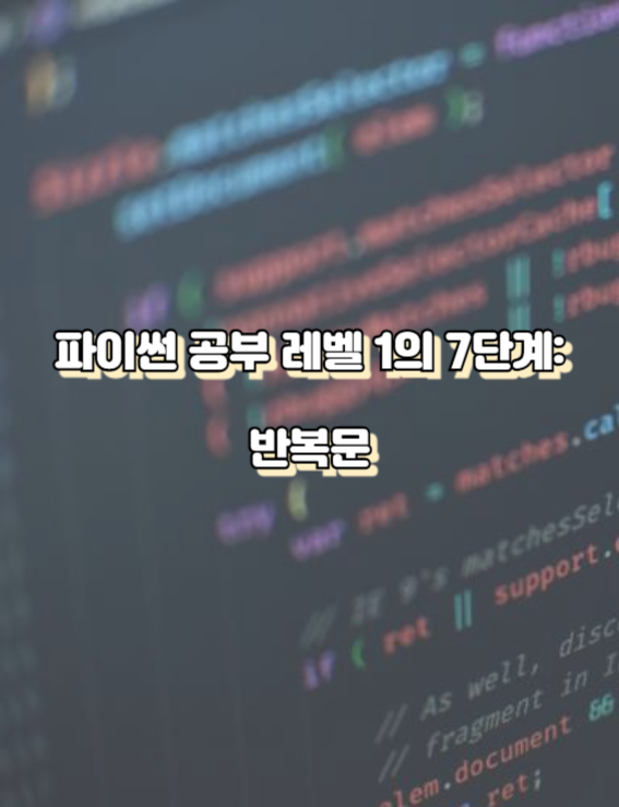 파이썬 공부 레벨 1의 7단계:반복문