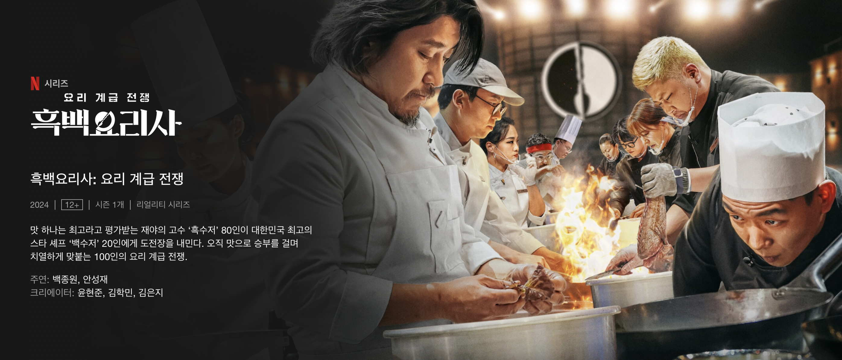 흑백요리사 넷플릭스