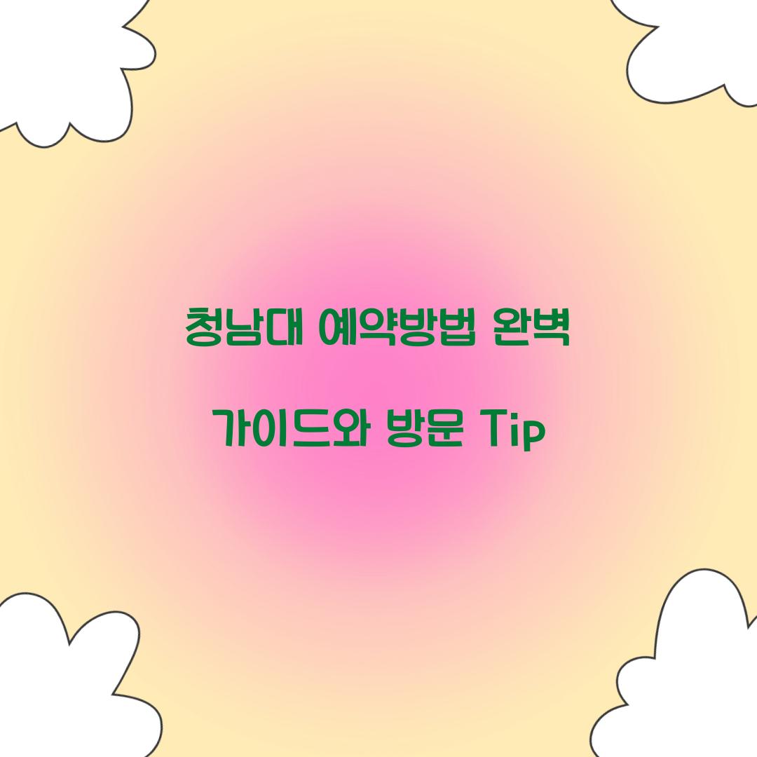 청남대 예약방법