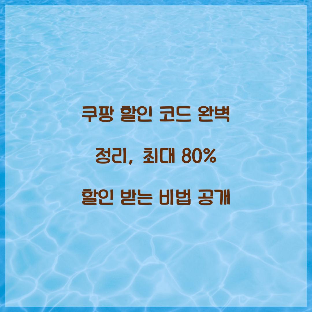 쿠팡 할인 코드