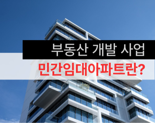 민간임대아파트