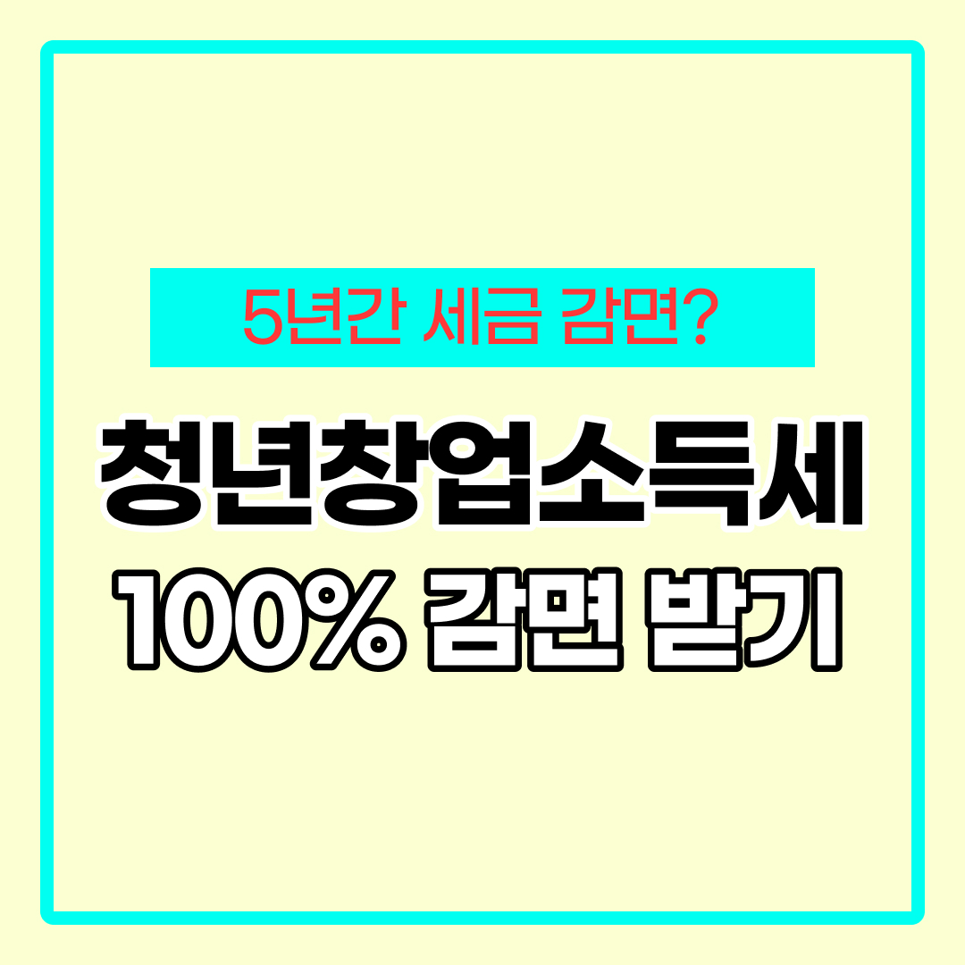청년 창업 소득세 감면