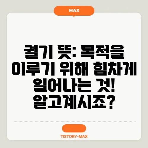 궐기 뜻: 목적을 이루기 위해 힘차게 일어나는 것! 알고계시죠?