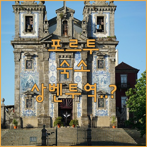 포르투 숙소 예약 가이드 상벤투 역 ..
