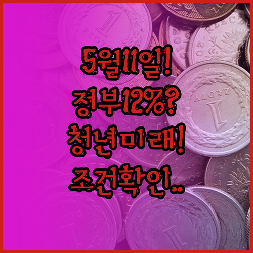 청년미래적금 출시일 확정 5월 11일..