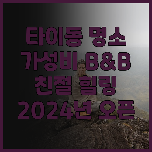 타이동 숨은 명소! 타오 헝 가든 B..