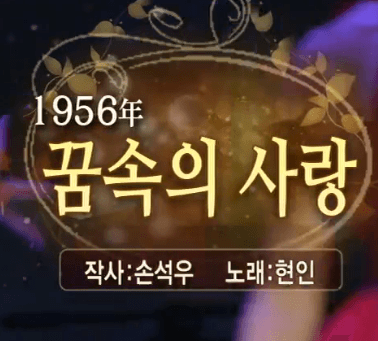 현인 꿈속의 사랑 노래 정보