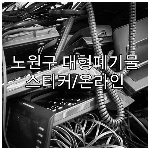 노원구 대형폐기물 스티커 부착 또는 ..