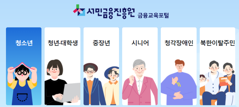 서민금융진흥원 금융교육포털