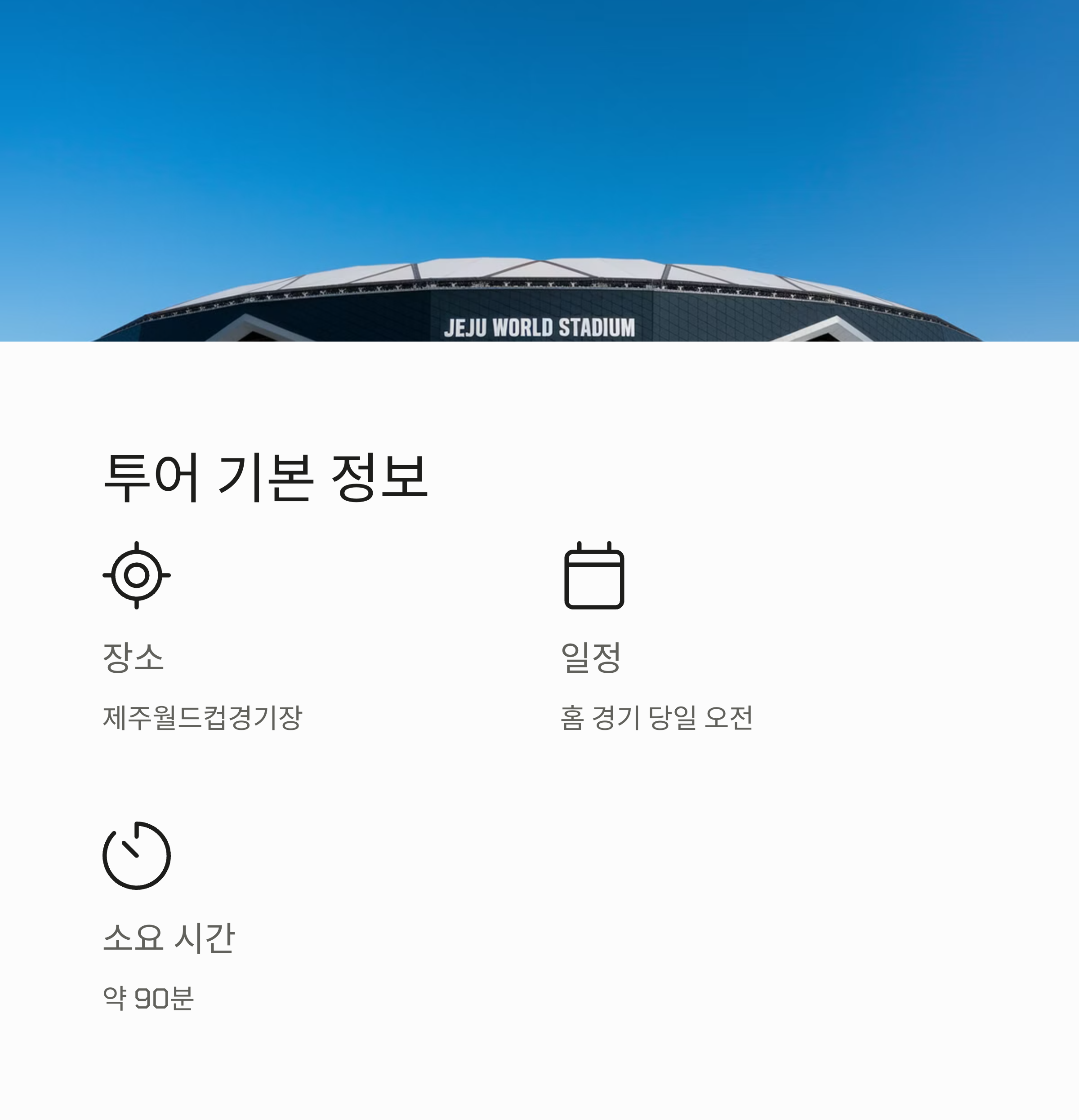 제주SK 스타디움 투어 예매 방법