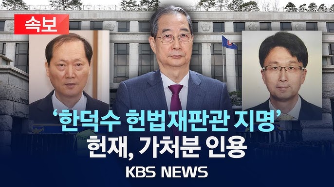 한덕수 헌법재판관 지명 헌재 효력정지 가처분 인용