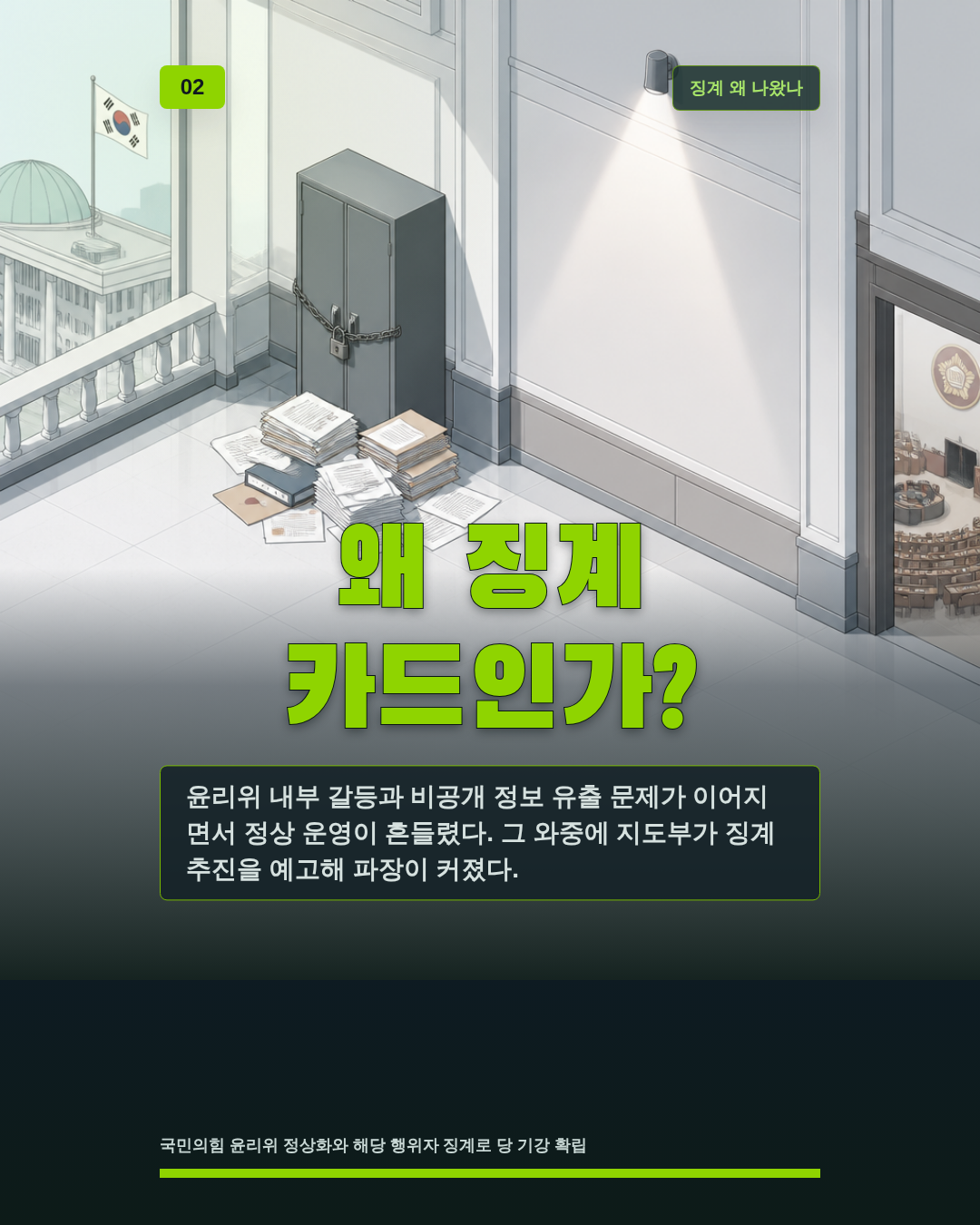 왜 징계 카드인가?