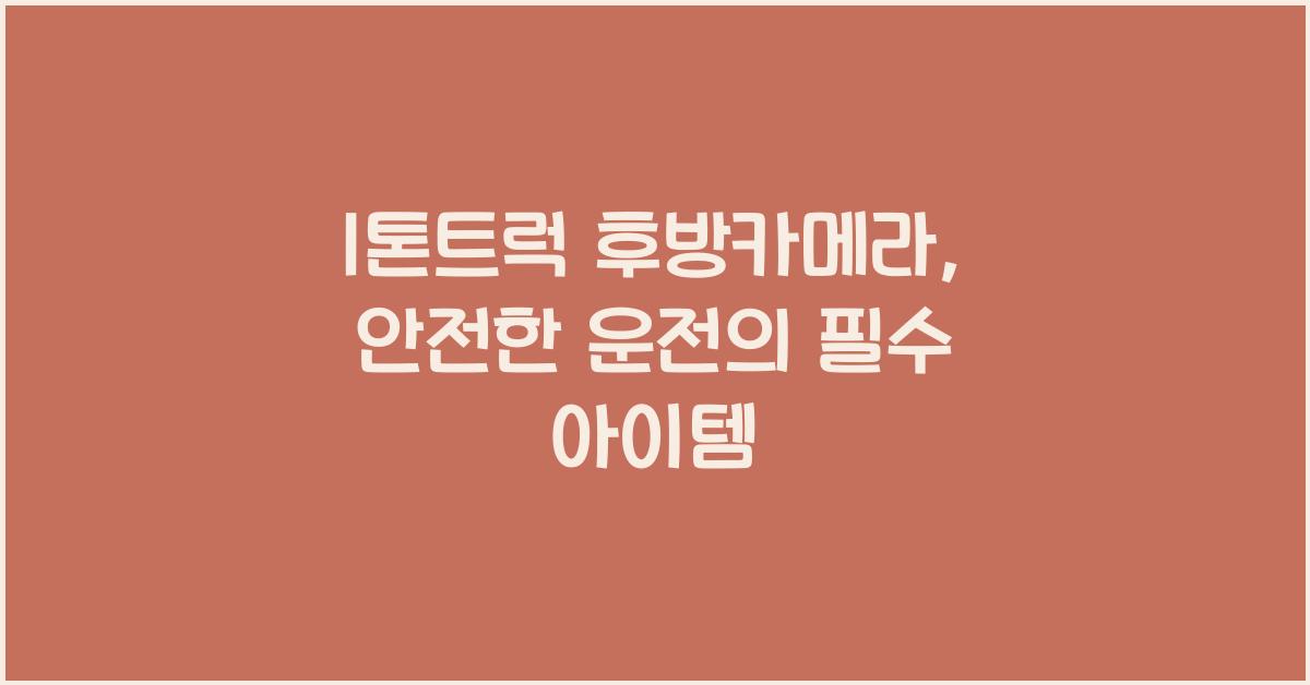 1톤트럭 후방카메라