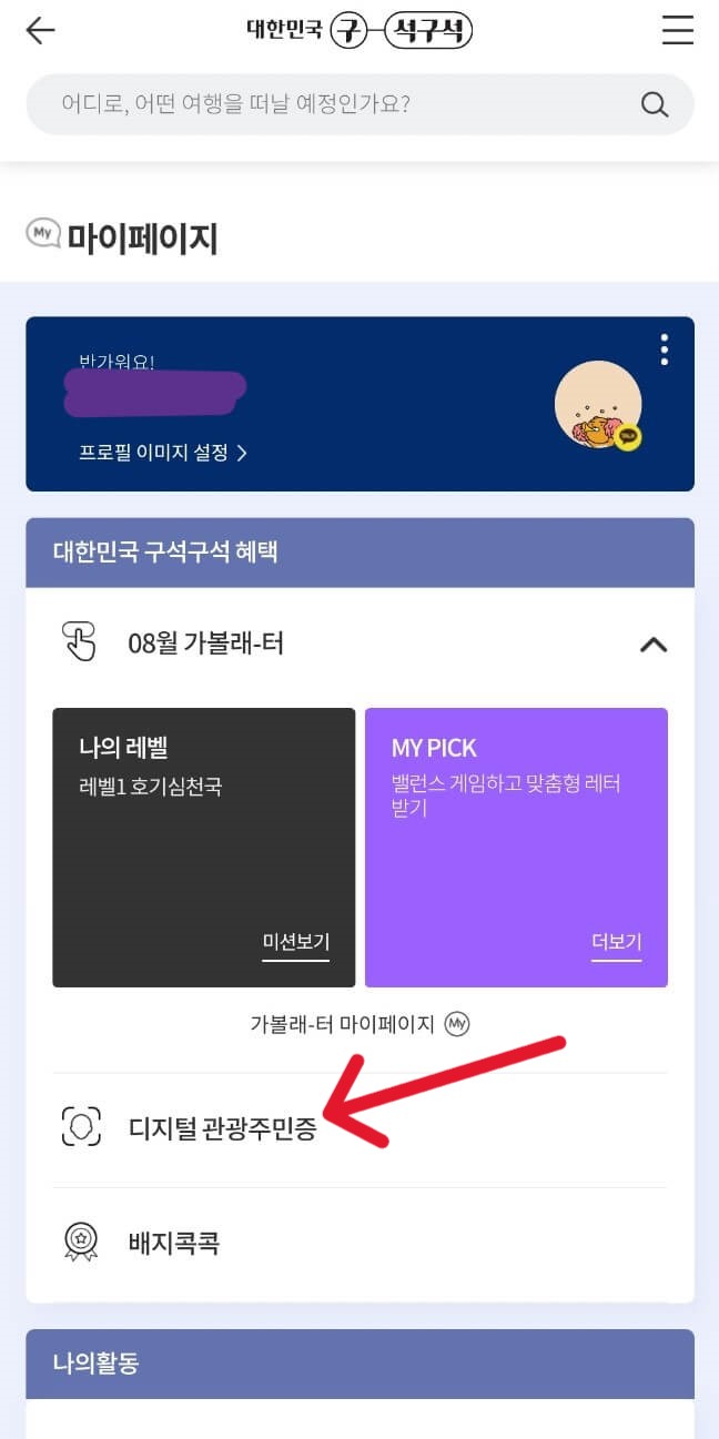 디지털관광주민증 대한민국 구석구석