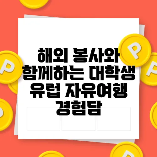 해외 봉사와 함께하는 대학생 유럽 자유여행 경험담