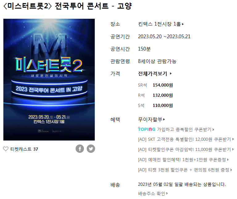 미스터트롯2 전국투어 콘서트 고양 안내