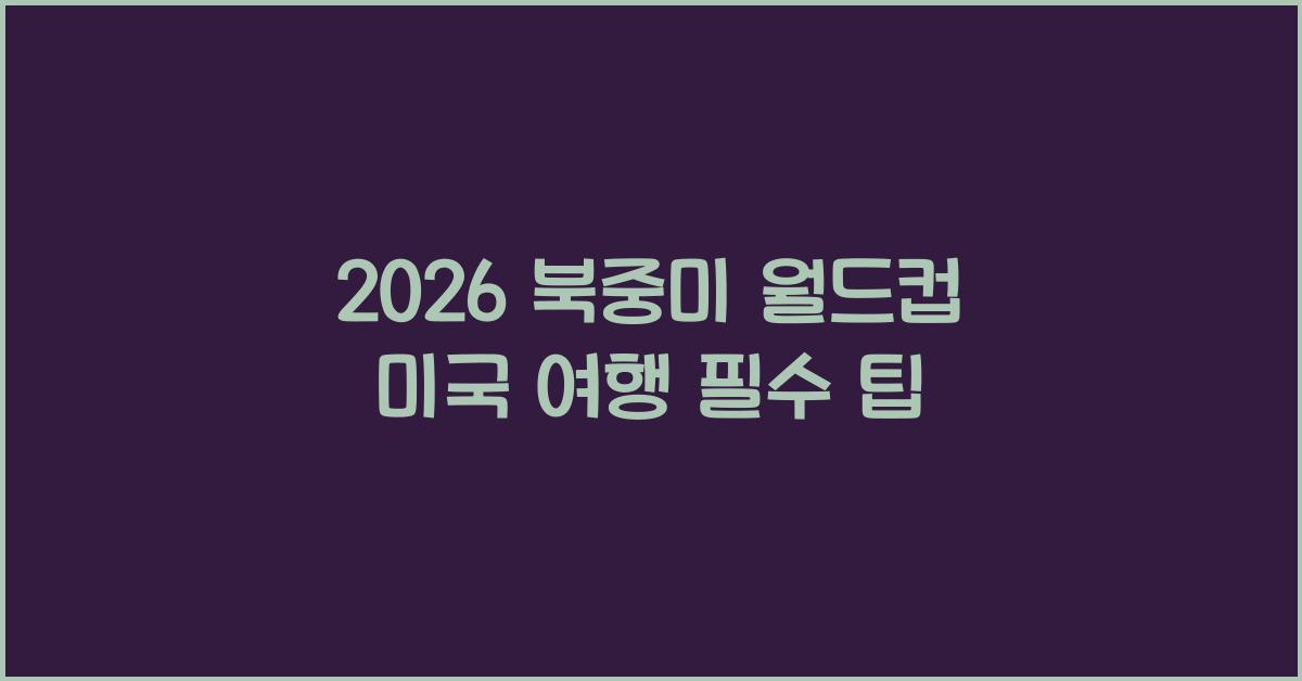 2026 북중미 월드컵 미국 여행