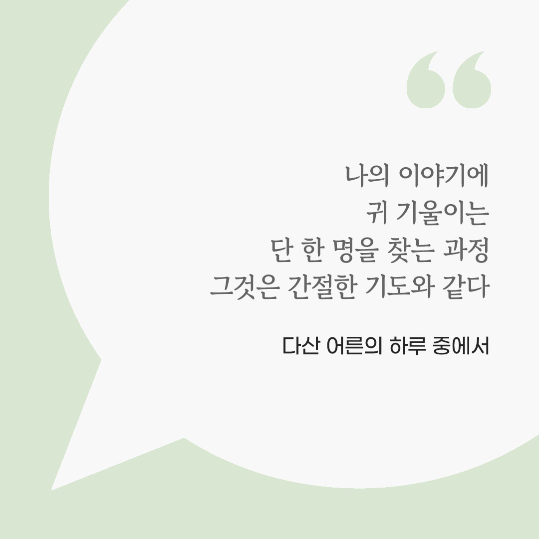 나의 이야기에 귀 기울이는 단 한 명을 찾는 과정, 그것은 간절한 기도와 같다. (다산 어른의 하루 중에서) 피어나네 마음을 살리는 가톨릭 명언 이미지