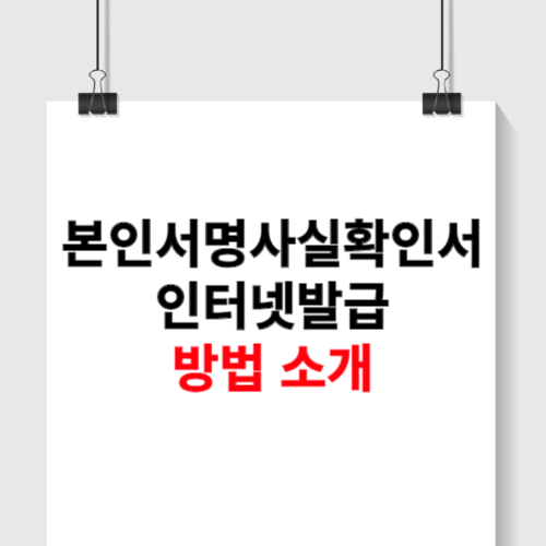 본인서명사실확인서 인터넷발급 방법