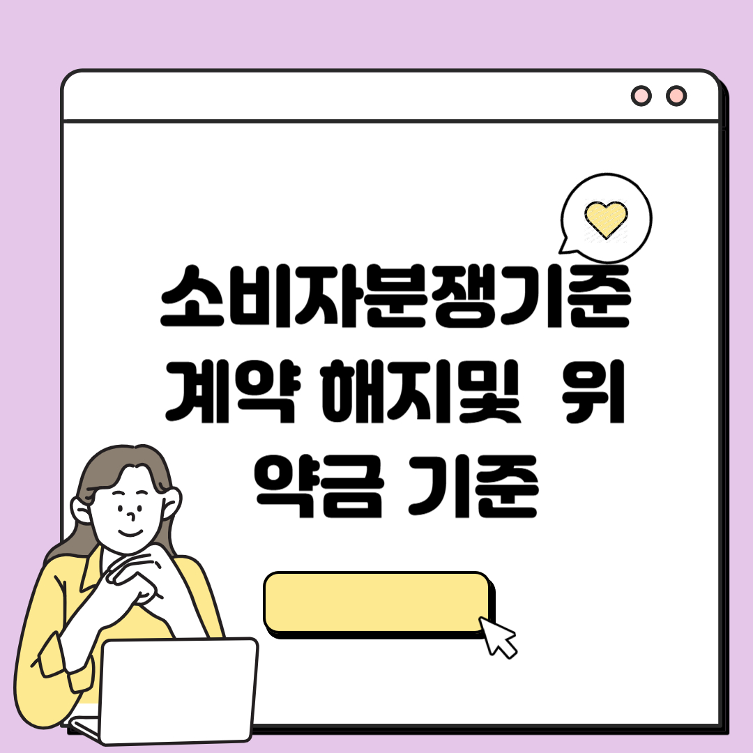 소비자분쟁해결기준