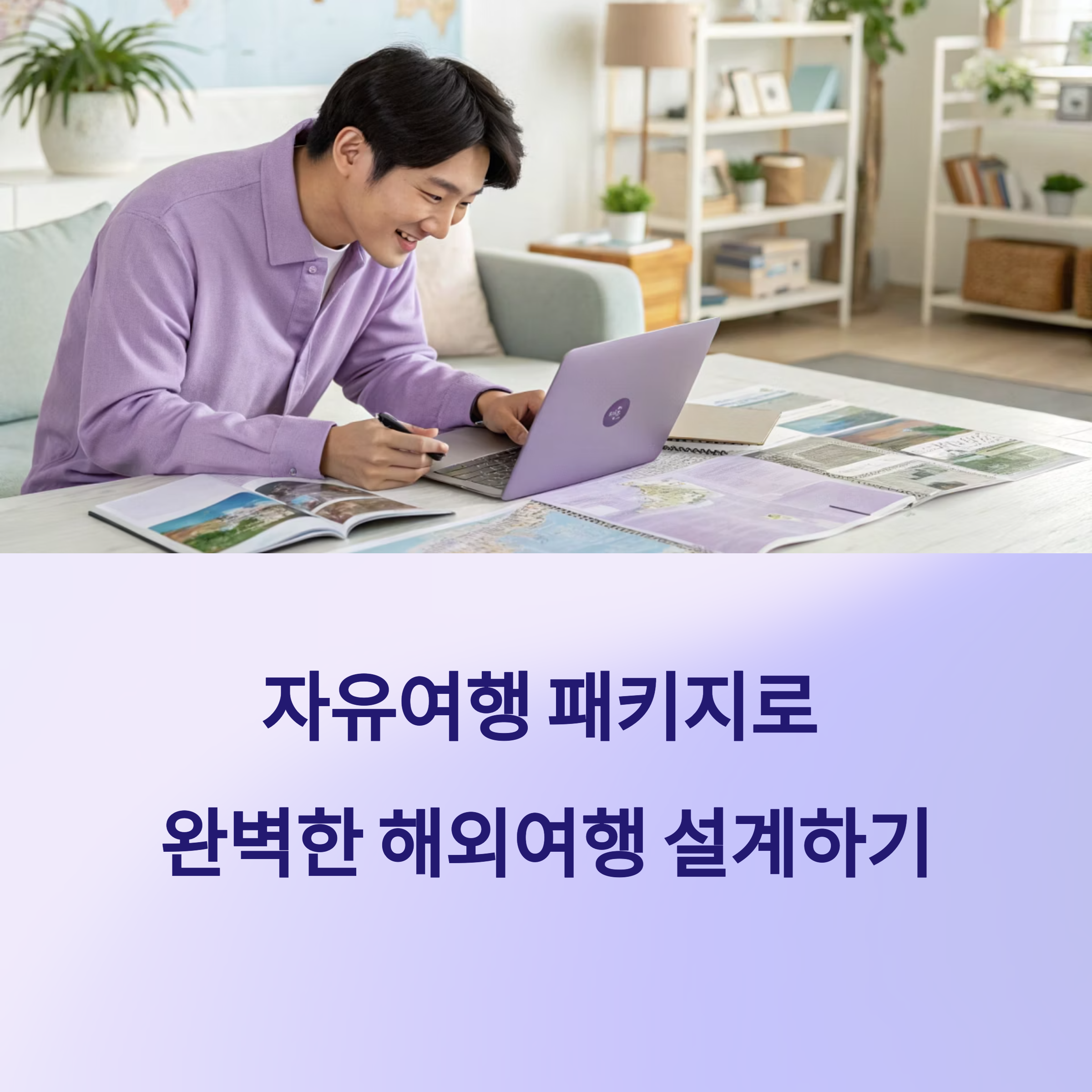 자유여행패키지