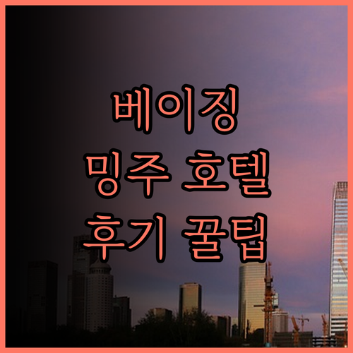 베이징 밍주 호텔(베이징 다싱 공항)