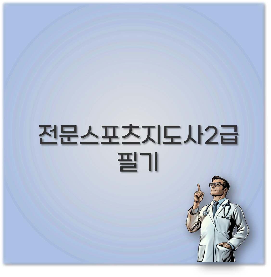 전문스포츠지도사2급필기