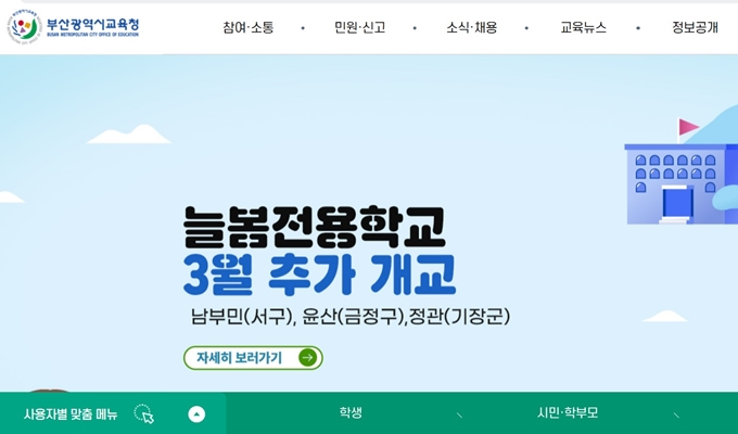 부산광역시 교육청 홈페이지