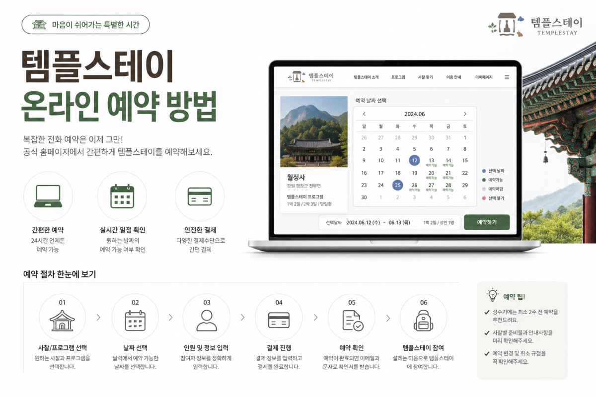 관음사 템플스테이 온라인 예약 절차 안내