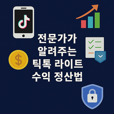 틱톡 라이트 계정 삭제 및 재가입 전략 썸네일