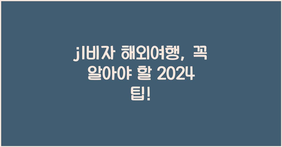 j1비자 해외여행