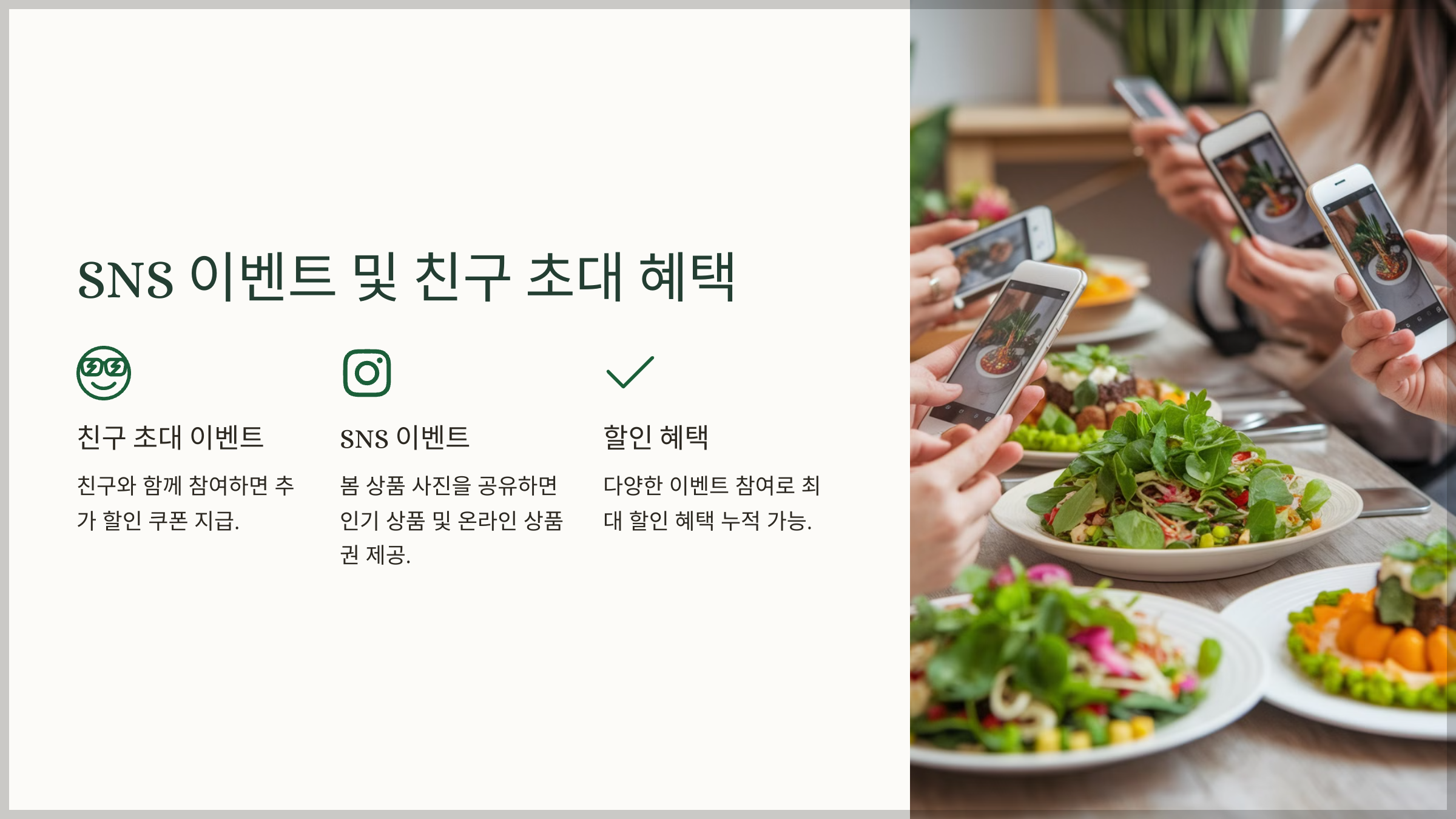 SNS 이벤트 및 친구 초대 혜택