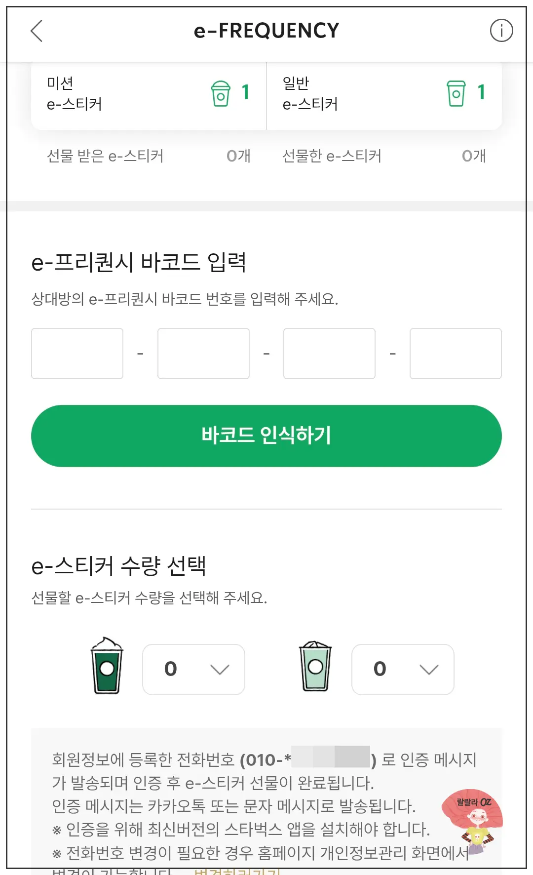 스타벅스-e-스티커-선물하기-바코드입력-인증-메세지-보내기-캡처컷
