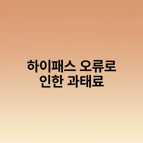 하이패스 오류로 인한 과태료