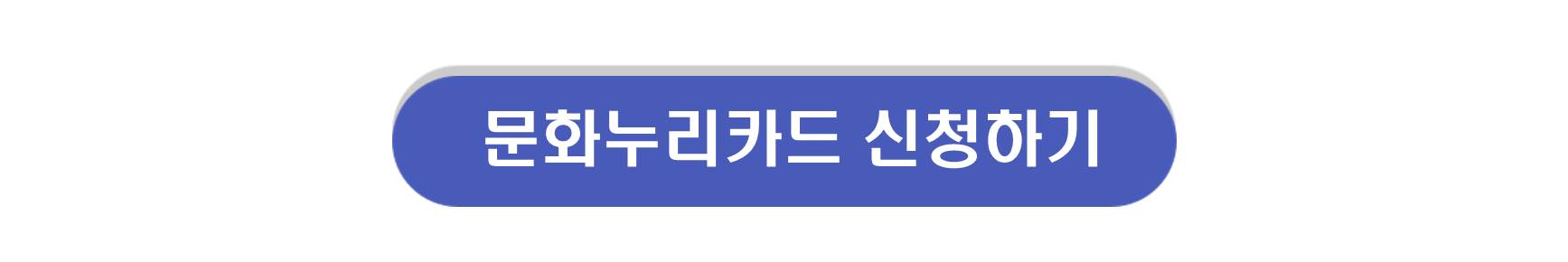 문화누리카드 잔액조화 신청 사용처