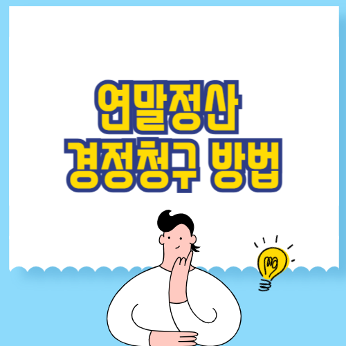연말정산 경정청구 방법