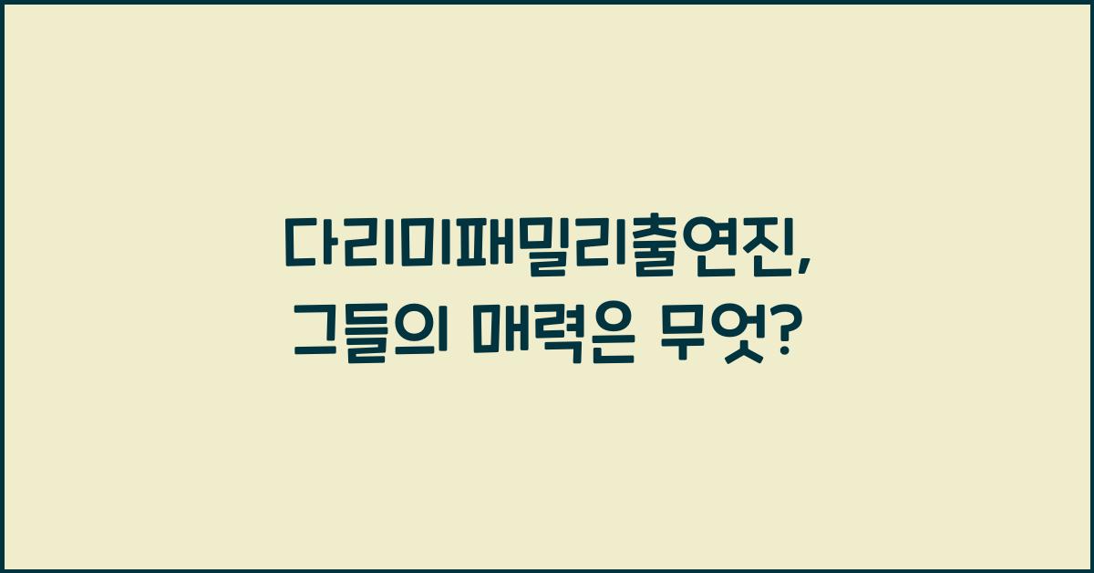 다리미패밀리출연진