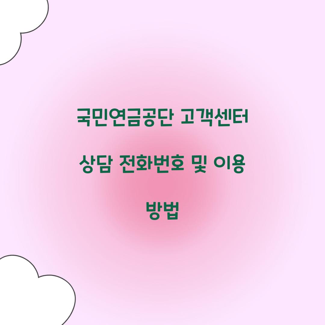 국민연금공단 고객센터