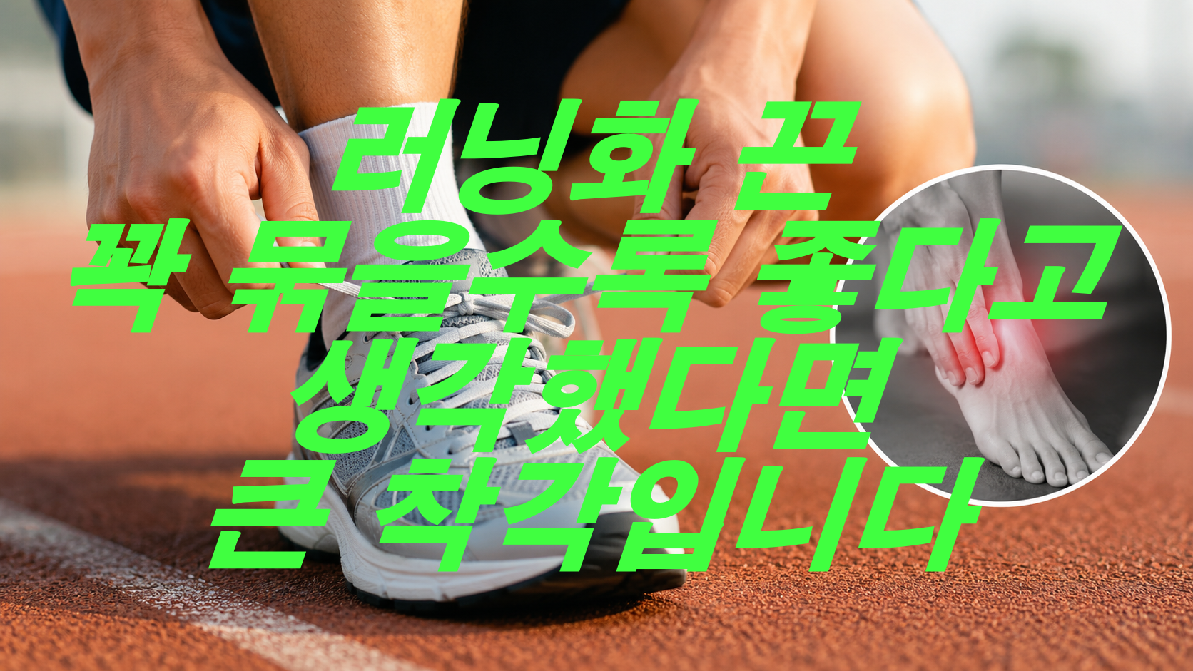 러닝화 끈, 꽉 묶을수록 좋다고 생각했다면 큰 착각입니다