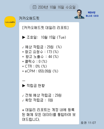 카카오애드핏-광고리포트-성과-매일-카톡으로-받아보는법