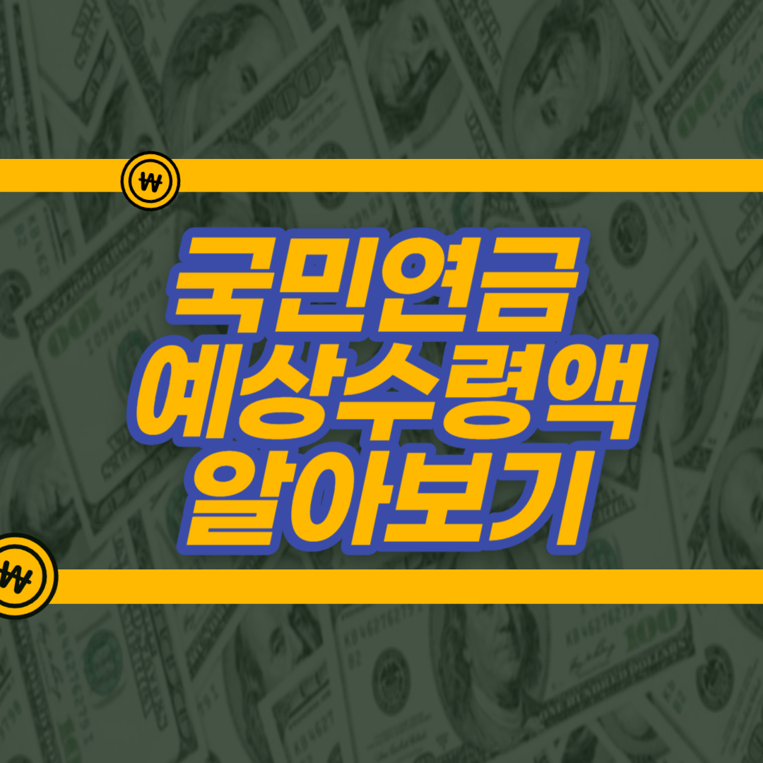 국민연금 수령액 알아보기 간단 방법