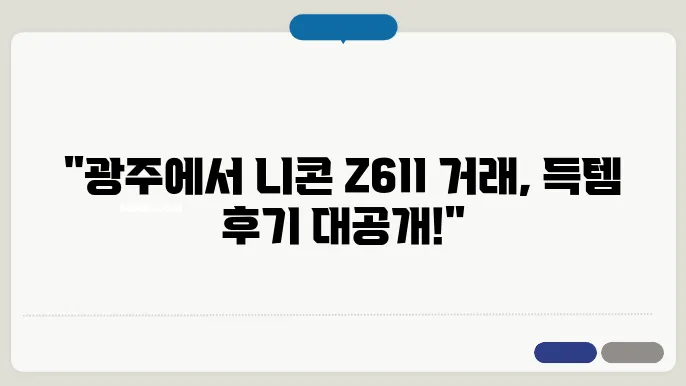 니콘 Z6II 리뷰: 광주 중고카메라매입에서의 거래 후기