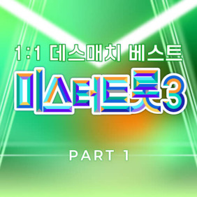 미스터트롯3_1:1