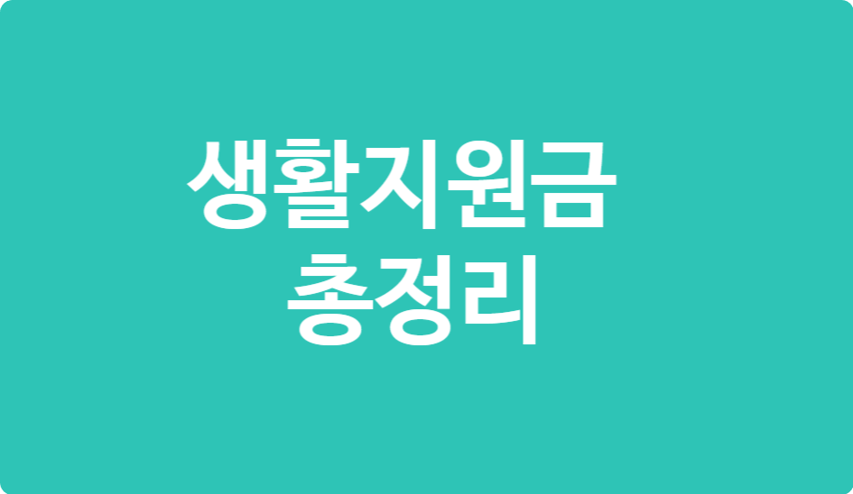 저소득&middot;서민 가구 필수! 2025 생활지원금 종류와 조건 한눈에