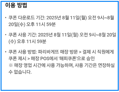 SKT 파리바게뜨 50% 할인쿠폰 받는 법 T멤버십 고객감사제