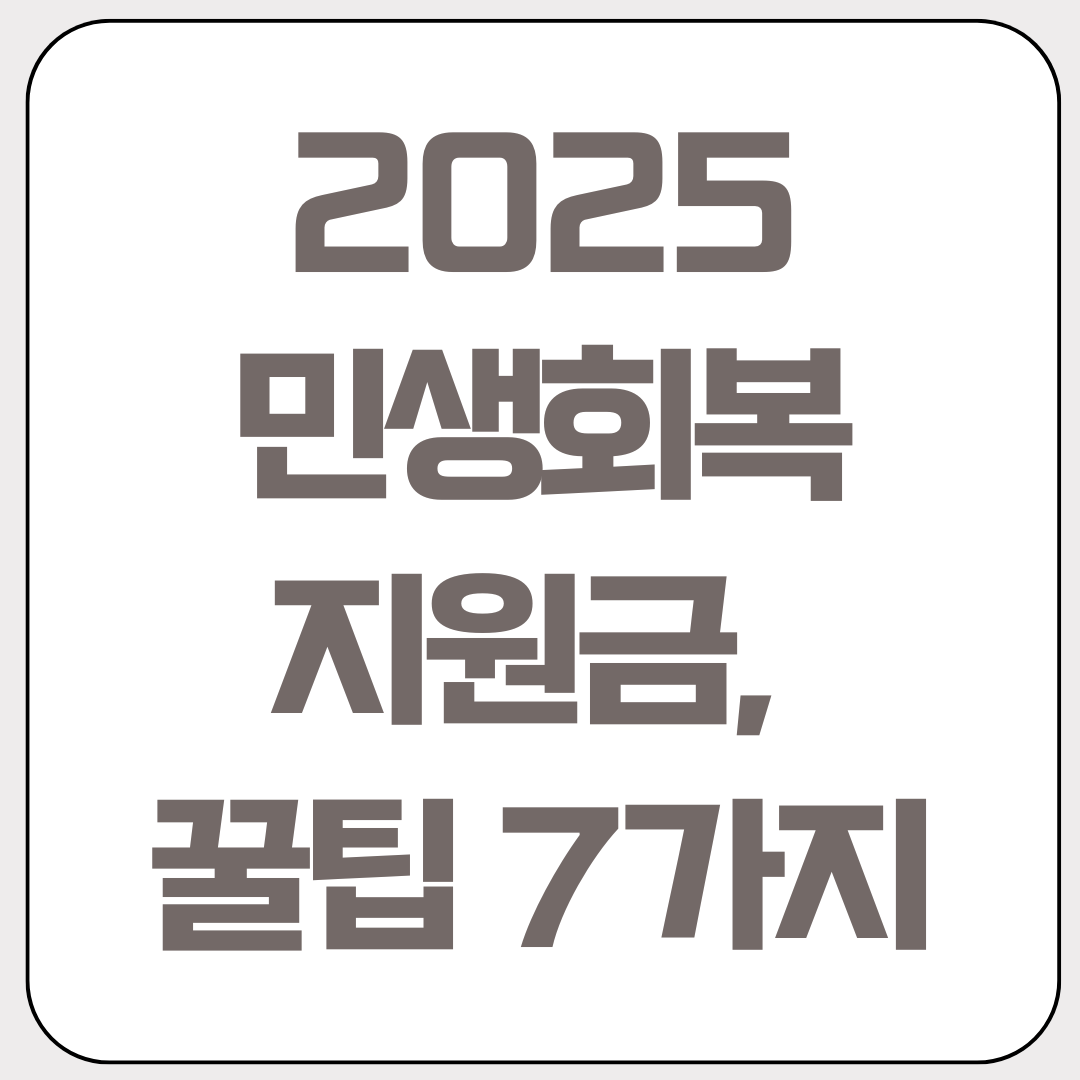 2025-민생회복-지원금-꿀팁 7가지