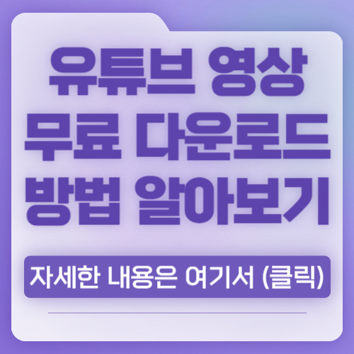 유튜브 영상 무료 다운로드 방법 프로그램, 가장 쉬운 방법
