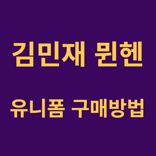 미리캔버스 김민재 뮌헨 유니폼 구매방법 이미지입니다.