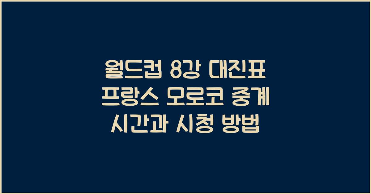 월드컵 8강 대진표 프랑스 모로코 중계